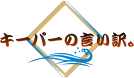 キーパーの言い訳。