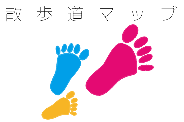散歩道マップ