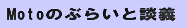 MotôԂ炢ƒk`