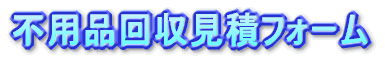 不用品回収見積フォーム
