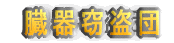  臓器窃盗団