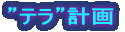 ”テラ”計画