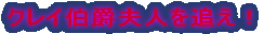 クレイ伯爵夫人を追え!