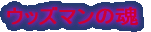 ウッズマンの魂