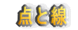  点と線