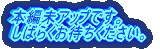 本編未アップです。 しばらくお待ちください。