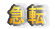 急転