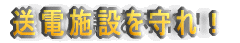 送電施設を守れ！