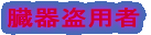 臓器盗用者