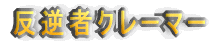 t҃N[}[