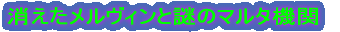 消えたメルヴィンと謎のマルタ機関