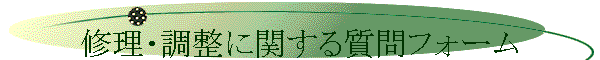 �C���E�����Ɋւ��鎿��t�H�[��