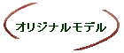 オリジナルモデル
