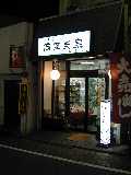 岡埜栄泉