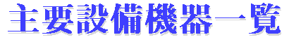 ��v�ݔ��@��ꗗ