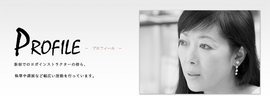 Profile - ご活躍の幅がとても広い深堀真由美先生は、新宿にてヨガ講師をする傍ら執筆に講演も行っています。