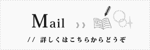 Mail 詳しくはこちらからどうぞ