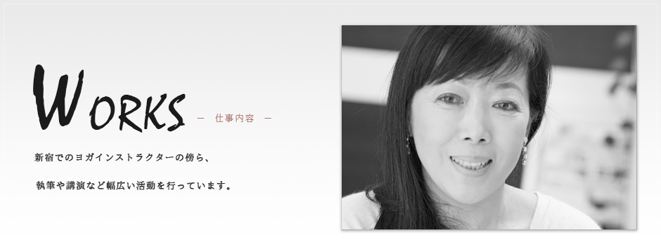 Works - ご活躍の幅がとても広い深堀真由美先生は、新宿にてヨガ講師をする傍ら執筆に講演も行っています。