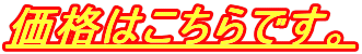 価格はこちらです。