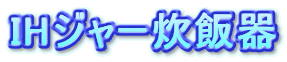 IHジャー炊飯器