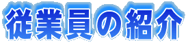 従業員の紹介