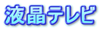 液晶テレビ