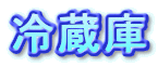 冷蔵庫