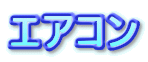 エアコン