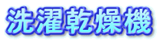 洗濯乾燥機