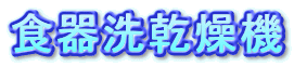 食器洗乾燥機