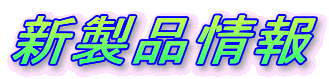 新製品情報