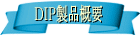item(DIP製品概要)