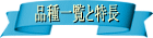 item(品種一覧と特長)