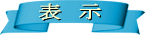 item(表示)