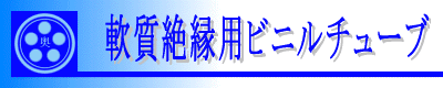 title(軟質絶縁用ビニルチューブ)