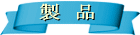 item(製品)