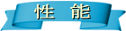 item(性能)