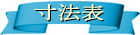 item(寸法表)