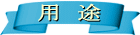 item(用途)
