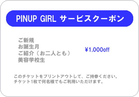 市川駅徒歩30秒の美容室PinupGirl（ピンナップガール）