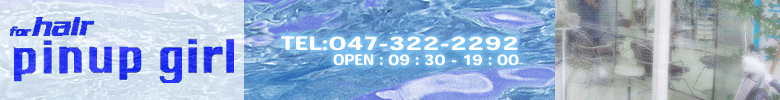 市川駅徒歩30秒の美容室PinupGirl（ピンナップガール）