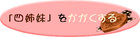 四姉妹をかがくする