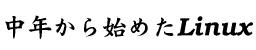 ��ǯ����Ϥ᤿Linux