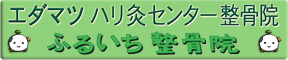 エダマツ鍼灸整骨院バナー