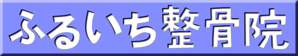 佑和東洋鍼灸整骨院