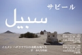 サビール展2.jpg