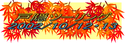 戸隠ツーリング
2002/10/12・13
