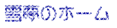 yukiyume.gif (40979 �o�C�g)