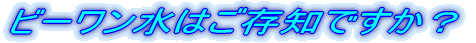 �r�[�������͂����m�ł��� 