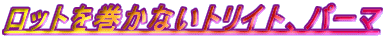 ���b�g�������Ȃ��g���C�g�A�p�[�}